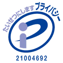 たいせつにしますプライバシー21004692