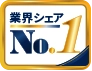 業界シェアNo.1