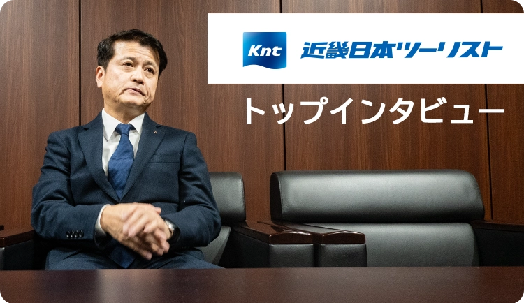 近畿日本ツーリスト株式会社