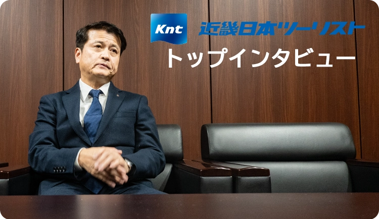 近畿日本ツーリスト株式会社